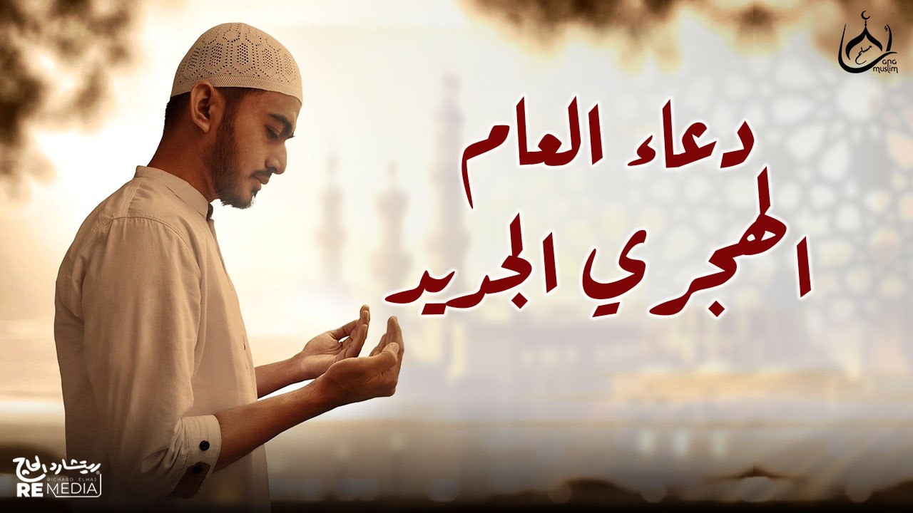 دعاء العام الهجرى الجديد | اللهم تقبل دعائنا🤲🤍
