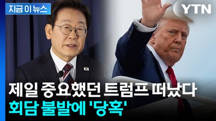 첫발부터 난관...트럼프 귀국 돌발상황에 대통령실 '불똥' [지금이뉴스]  / YTN