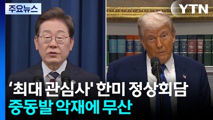 한미 정상회담 무산..."가장 빠른 계기에 재추진" / YTN