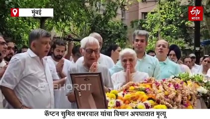 अहमदाबाद विमान दुर्घटनेतील कॅप्टन सुमित सभरवालांना शोकाकुल वातावरणात मुंबईत अखेरचा निरोप, अंत्ययात्रेत शेकडो लोक सहभागी