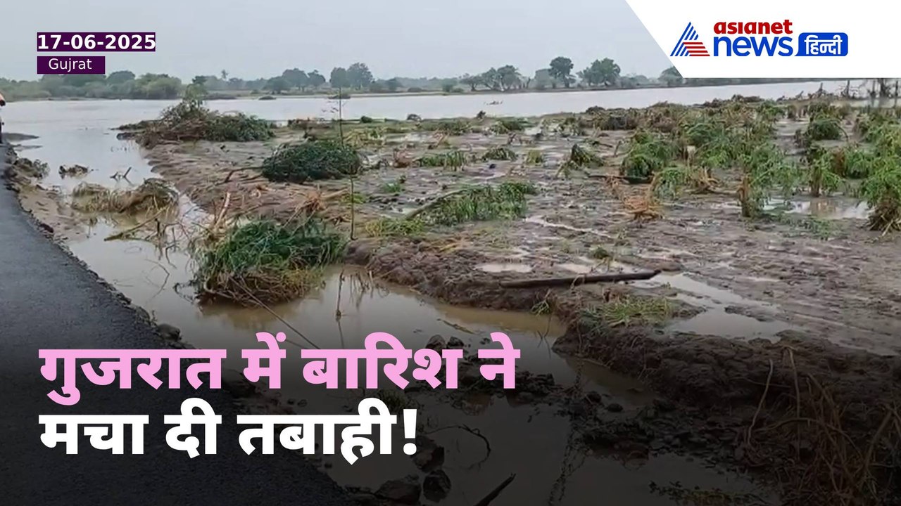 Heavy Rain in Bhavnagar : गुजरात में 12 गांवों का कट गया संपर्क, हालात हो गए बेकाबू
