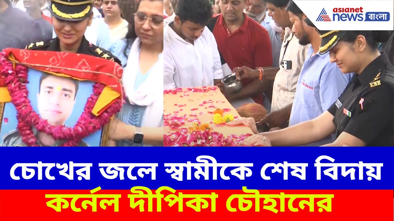 চোখের জলে স্বামী রাজবীর সিং চৌহানকে শেষ বিদায় কর্নেল দীপিকা চৌহানের