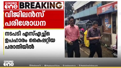 വ്യവസായിയിൽനിന്ന് SHO ഉപഹാരം കൈപ്പറ്റിയെന്ന് പരാതി; കണ്ണൂർ ടൗൺ പൊലീസ് സ്റ്റേഷനിൽ വിജിലൻസ് പരിശോധന
