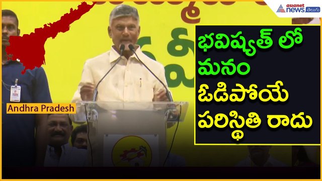 భవిష్యత్ లో మనం ఓడిపోయే పరిస్థితి రాదు: CM Chandrababu Naidu | Appolitics | Asianet News Telugu