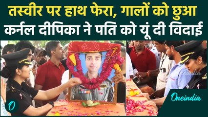Kedarnath Helicopter Crash: Lt Col पत्नी के नहीं रुके आंसू, Rajveer Singh को आखिरी सलाम | वनइंडिया
