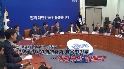 친명 세포분열?...당 대표 선거에 연판장? [앵커리포트] / YTN