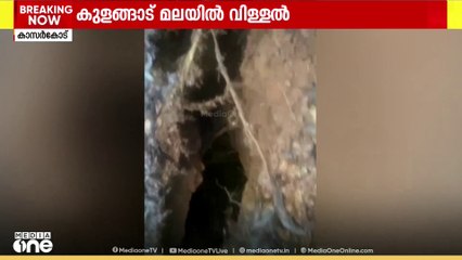 കാസർകോട് ചെറുവത്തൂർ കുളങ്ങാട്ട് മലയിൽ വിള്ളൽ കണ്ടെത്തി; 30 കുടുംബങ്ങളെ മാറ്റിപ്പാർപ്പിച്ചു