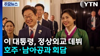 이 대통령, 정상 외교 데뷔...호주·남아공과 회담 / YTN