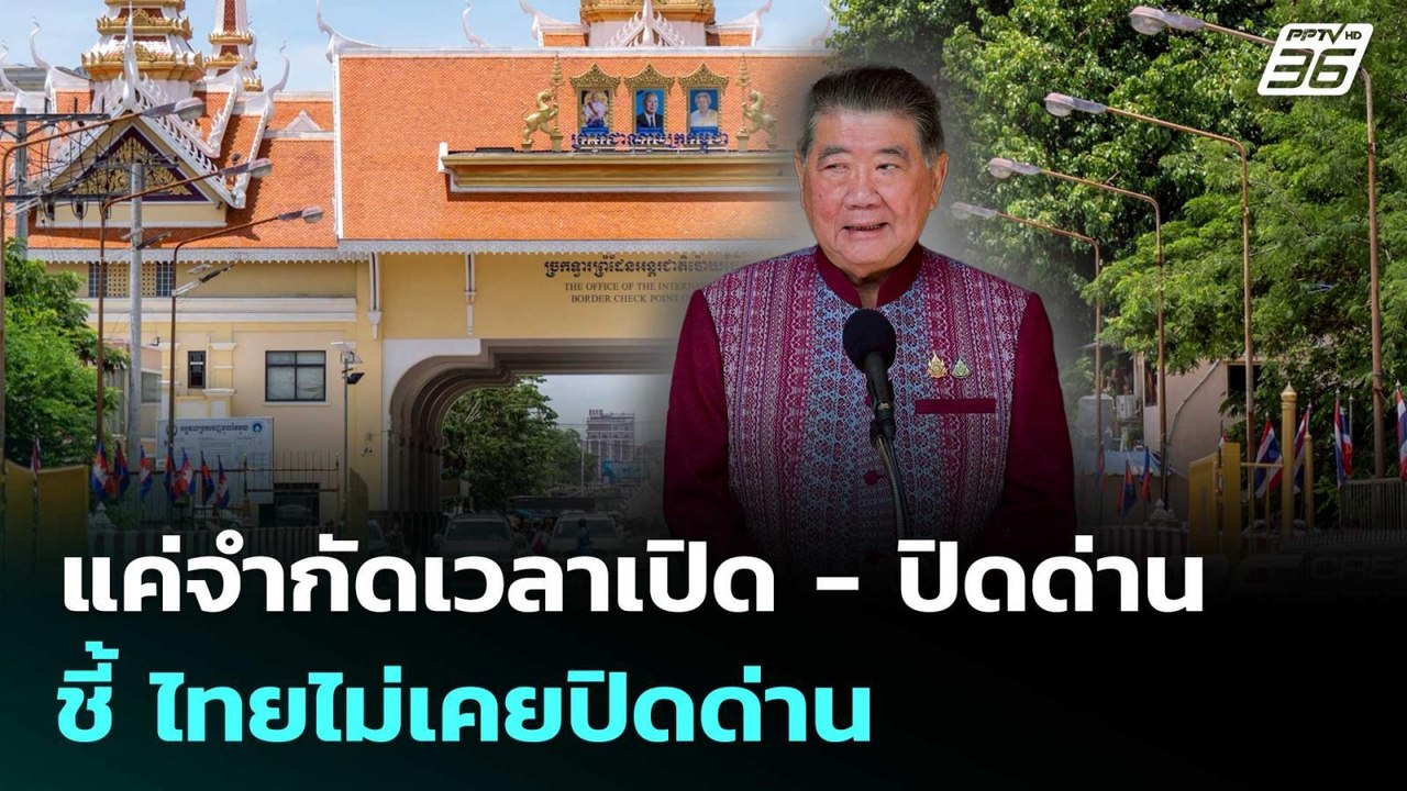 ‘ภูมิธรรม’ ยัน แค่จำกัดเวลาเปิด - ปิดด่าน ชี้ ไ...