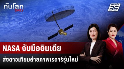 NASA จับมืออินเดีย ส่งดาวเทียมถ่ายภาพเรดาร์รุ่นใหม่ | ทันโลก DAILY | 17 มิ.ย. 68