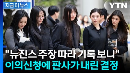 '독자활동 금지' 뉴진스 이의신청에...고법이 내린 결정 [지금이뉴스] / YTN