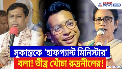 সুকান্ত মজুমদারকে ‘হাফপ্যান্ট মিনিস্টার’ বলা! মুখ্যমন্ত্রীকে চরম ধুয়ে দিলেন রুদ্রনীল