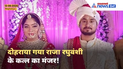 Raja Raghuvanshi Murder Case: क्राइम सीन रिक्रिएशन से खुलेगा राज! पहुंची सोनम और अन्य आरोपी