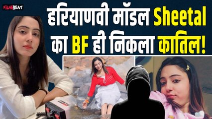 Haryana Model Sheetal Choudhary का Boyfriend Sunil ही निकला कातिल! पुलिस ने किया गिरफ्तार