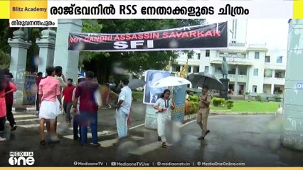 RSS സൈദ്ധാന്തികരുടെ ചിത്രം രാജ്ഭവനില്‍ സ്ഥാപിച്ചതിൽ ഗവര്‍ണർക്കെതിരെ SFI പ്രതിഷേധം തുടരുന്നു