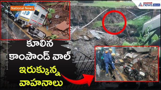 కూలిన కాంపౌండ్ వాల్.. ఇరుక్కున్న వాహనాలు | Heavy Rains | Weather Update | Asianet News Telugu