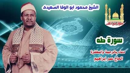 الشيخ محمود ابو الوفا الصعيدى سورة طه