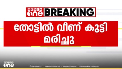 കോഴിക്കോട് തോട്ടിൽ വീണ് രണ്ടരവയസ്സുകാരി മരിച്ചു....