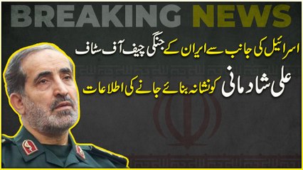 Breaking: Israel ki janib se Iran k Jangi Chief of Staff Ali Shadmani ko nishana banaye janay ki itlaat