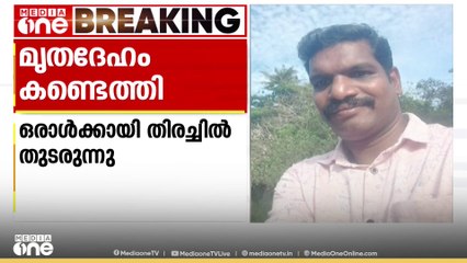 കണ്ണൂർ കൊട്ടിയൂർ ബാവലി പുഴയിൽ കാണാതായ 2 പേരിൽ ഒരാളുടെ മൃതദേഹം കണ്ടെത്തി