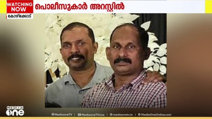 മലാപ്പറമ്പ് സെക്സ് റാക്കറ്റ് കേസിൽ പ്രതികളായ പൊലീസുകാർ ഒളിച്ചുതാമസിക്കുന്നതിനിടെ അറസ്റ്റിൽ