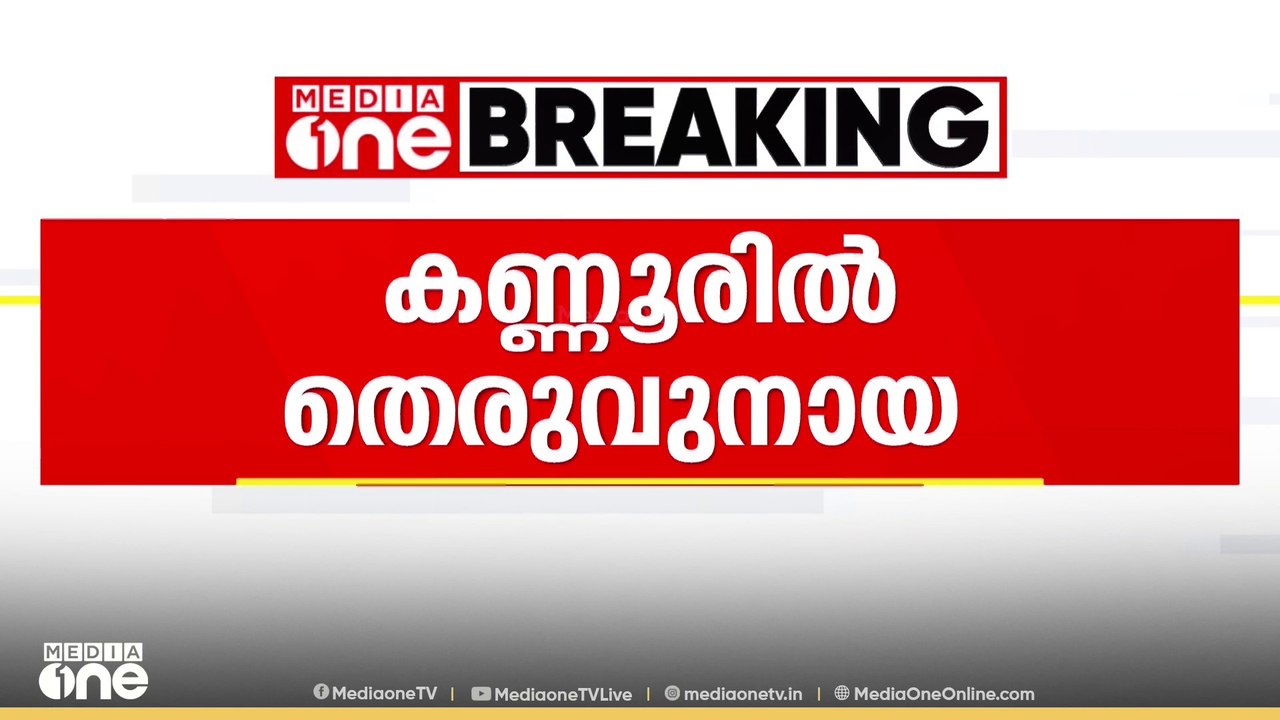 കണ്ണൂരിൽ തെരുവുനായ ആക്രമണം : ഇരുപത് പേർക്ക് കടി...