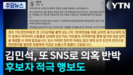 김민석, 또 SNS로 의혹 반박...후보자 적극 행보도 계속 / YTN