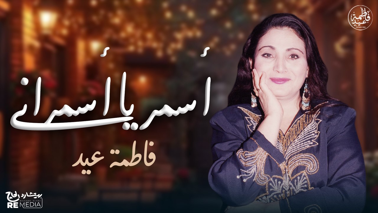 أسمر يا أسمراني متبصليش تاني - فاطمة عيد