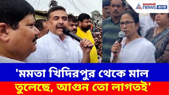 খিদিরপুর কাণ্ডে সরাসরি Mamata Banerjee-কেই দায়ি করলেন Suvendu Adhikari, দেখুন কী বলছেন