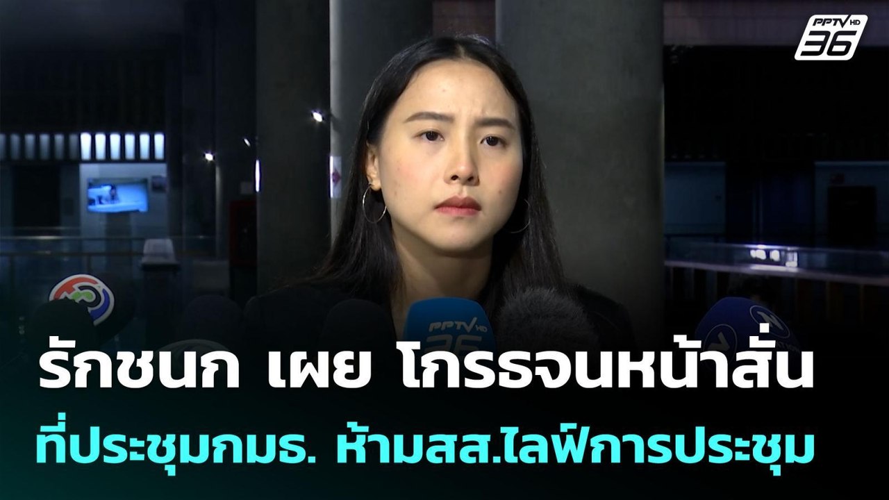 รักชนก เผย โกรธจนหน้าสั่น ที่ประชุมกมธ. ห้ามสส....
