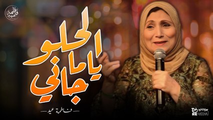 الحلو يامه جاني وقابلني على المحطة - روعة حفلات فاطمة عيد