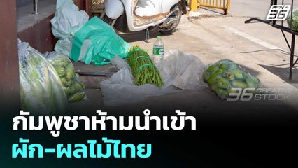 ทหาร-ตร.ตรวจเข้มด่านสระแก้ว - กัมพูชาห้ามนำเข้าผัก-ผลไม้ไทย | เข้มข่าวเย็น | 17 มิ.ย. 68