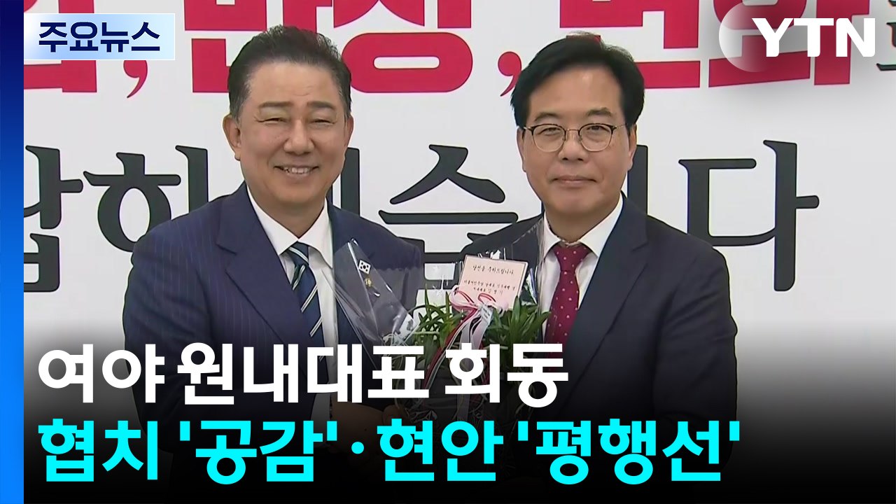 여야 새 원내사령탑 첫 만남...협치 '공감'·현안 '평행선' / YTN