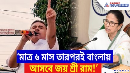 ‘আর তো ৬ মাস তারপরই বাংলা দখল করবে BJP!’ সাফ কথা শুভেন্দুর