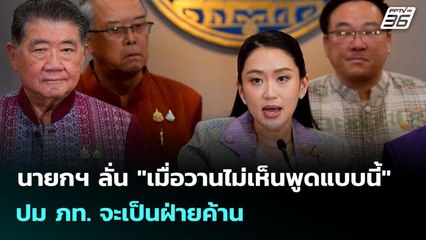 นายกฯ ลั่น "เมื่อวานไม่เห็นพูดแบบนี้" ปม ภท. จะเป็นฝ่ายค้าน | เข้มข่าวเย็น | 17 มิ.ย. 68