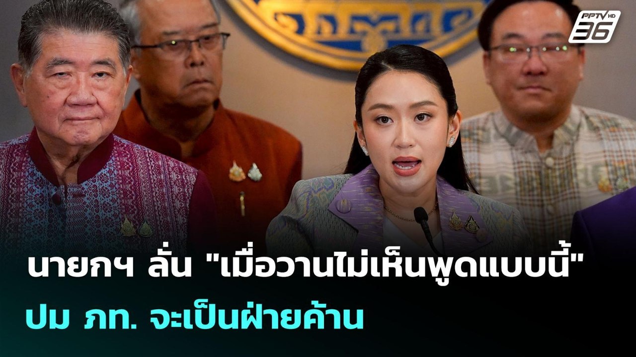 นายกฯ ลั่น "เมื่อวานไม่เห็นพูดแบบนี้" ปม ภท. จะ...