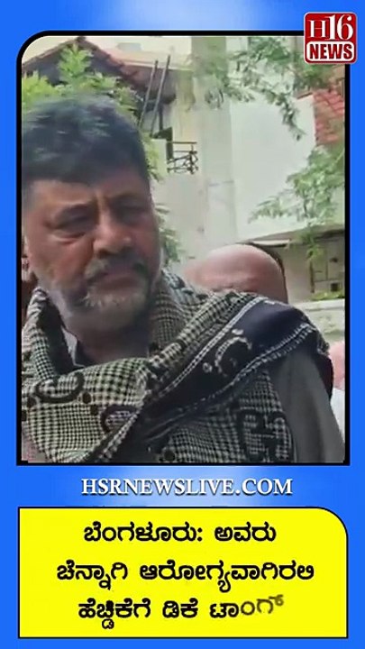 ಬೆಂಗಳೂರು- ಅವರು ಚೆನ್ನಾಗಿ ಆರೋಗ್ಯವಾಗಿರಲಿ ಎಚ್ಡಿಕೆಗೆ ಡಿಕೆ ಟಾಂಗ್ May he be in good health, DK Tong to HDK