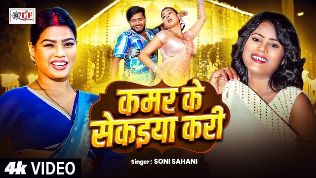 #Video | कमर के सेकईया करी | Soni Sahani | Kamar Ke Sekaiya Kari | #Superhit Bhojpuri Song 2025
