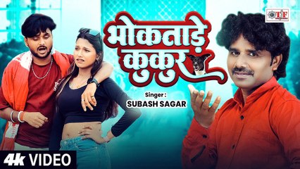 #Subash Sagar का सुपरहिट भोजपुरी सांग 2025 - भोकताड़े कुकुर - #Latest Bhojpuri Song #Video