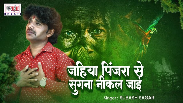 #Subash Sagar का निर्गुण _ पिंजरा से सुगना निकल जाई Jahiya Pijda Se Sugna Nikal Jai | Nirgun