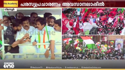 കളറാക്കി UDF... കാടിളക്കി കൊട്ടിക്കലാശം