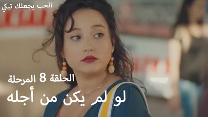 لو لم يكن من أجله - الحب يجعلنا نبكي