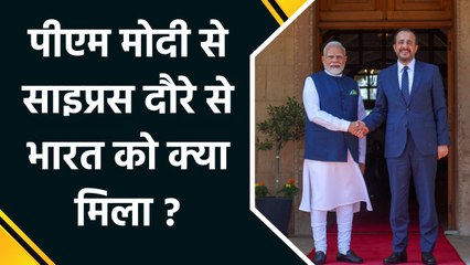 PM Modi के Cyprus दौरे से India को क्या मिला ?