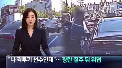 “나 격투기 선수인데”…광란 질주 뒤 경찰관 위협