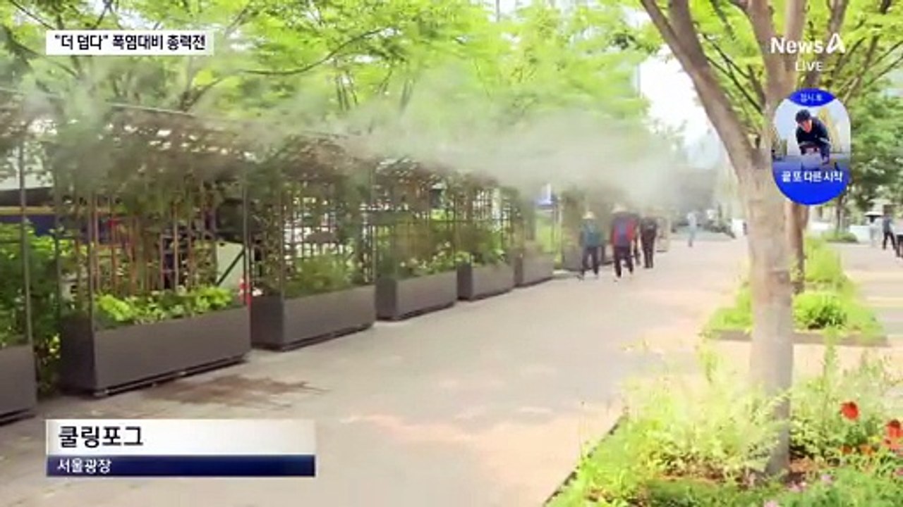 “올 여름 더 덥다”…폭염 대비 총력전