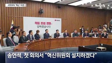 “혁신위 설치” vs “반대”…송언석-김용태, 시작부터 이견