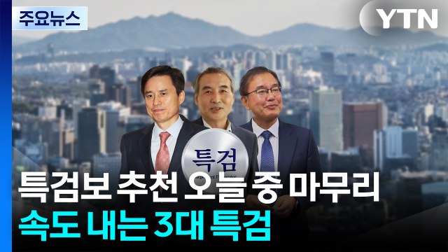 특검보 추천 오늘 중 마무리...속도 내는 3대 특검 / YTN