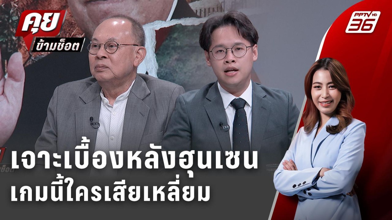Exclusive Talk | ถอดนัยยะการทูต "ไทย-กัมพูชา" ใ...