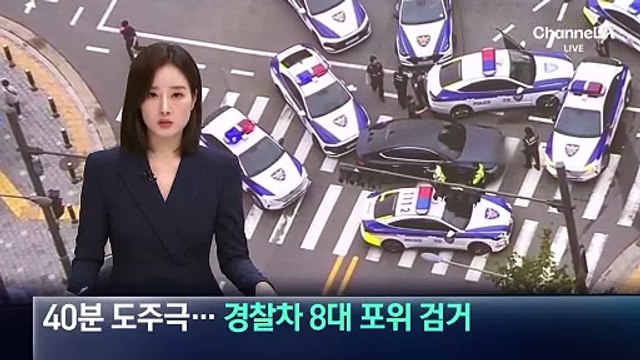 역주행 차량 40분 추격전…경찰차 8대 포위해 검거