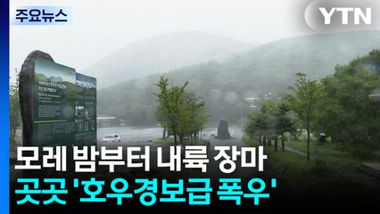 [날씨] 모레 밤부터 내륙 장마...곳곳 '호우경보급 폭우' 내린다 / YTN